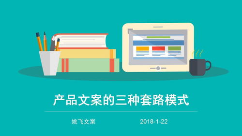 撰寫產(chǎn)品廣告文案的三種套路模式