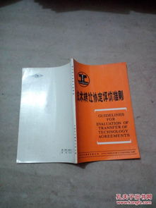 技術(shù)轉(zhuǎn)讓協(xié)定核心評(píng)價(jià)準(zhǔn)則 保障公平交易與價(jià)值實(shí)現(xiàn)